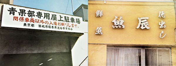 Signs in Tsukiji crafted by Mr. Tetsuya Kimura, President